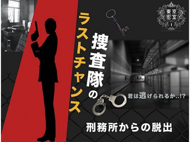 [Tokyo / Akihabara] No.1 in popularity! "Last chance of the investigation team" Escape from prison!の紹介画像