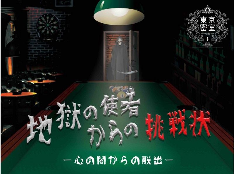 [Tokyo / Akihabara] Recommended for beginners! "Challenge from the messenger of hell"の紹介画像