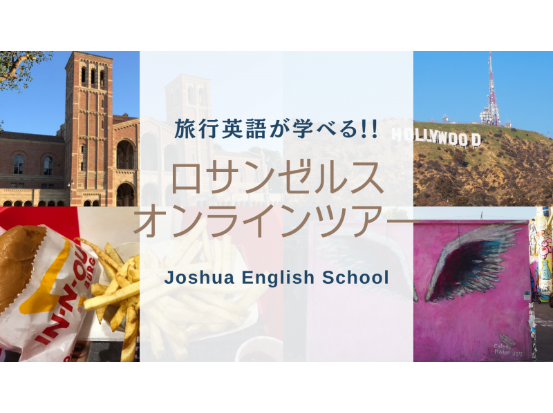 旅行英語が学べる ロサンゼルスオンラインツアー アクティビティジャパン