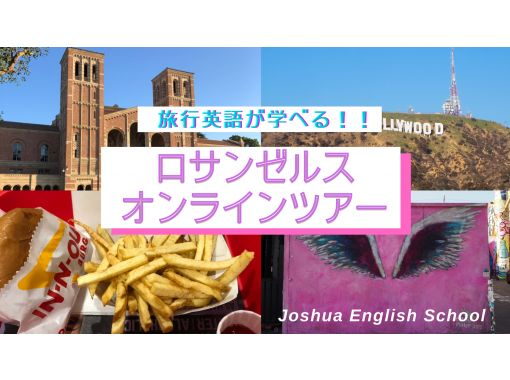 【旅行英語が学べる！】ロサンゼルスオンラインツアーの画像