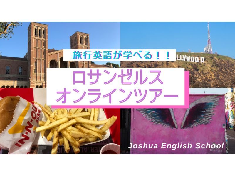 旅行英語が学べる ロサンゼルスオンラインツアー アクティビティジャパン