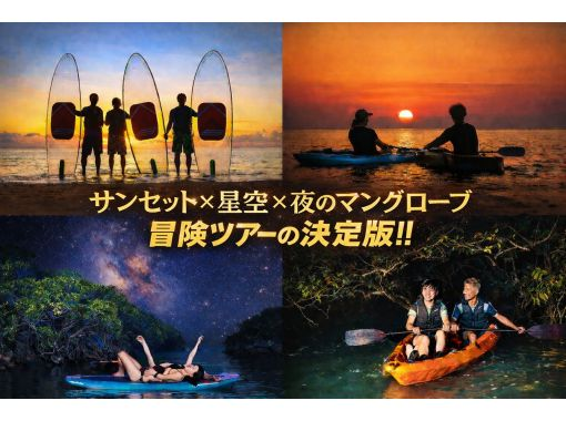 【石垣島】《人気急上昇中!!》サンセット&星空ナイト&ナイトマングローブ探検‼️3つのプランが凝縮!!♪選んで遊ぶ【カヌーorサップ】の画像