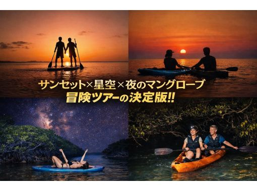 【石垣島】《人気急上昇中!!》サンセット&星空ナイト&ナイトマングローブ探検‼️3つのプランが凝縮!!♪選んで遊ぶ【カヌーorサップ】の画像