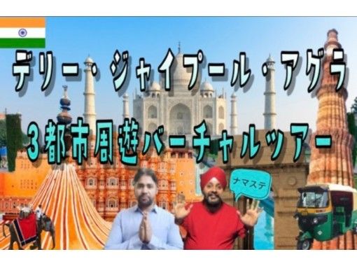 [Online experience] Delhi-Jaipur Expressway 3 city tour / private / sightseeing seminar you are interested in / reservation available on the dayの画像