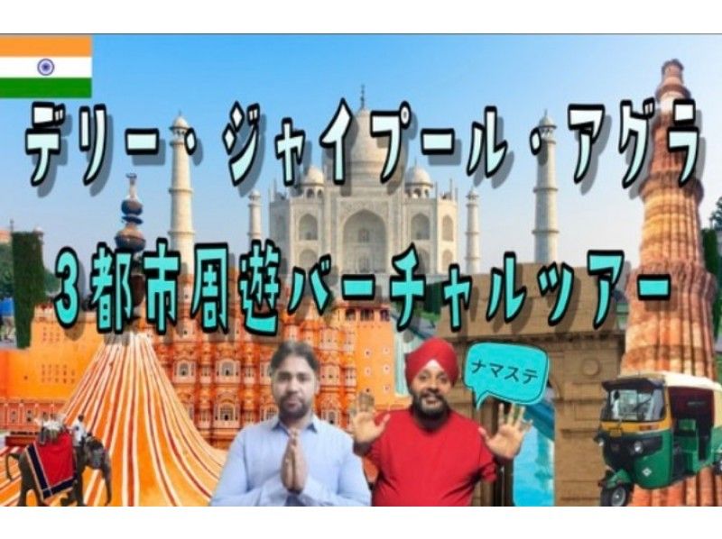 [Online experience] Delhi-Jaipur Expressway 3 city tour / private / sightseeing seminar you are interested in / reservation available on the dayの紹介画像