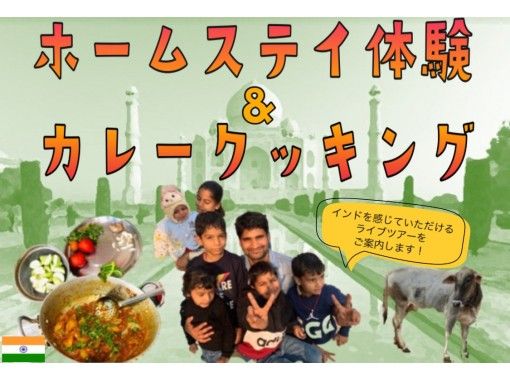 [Online experience] [Every Saturday for one group only] India wants to know more! Homestay Experience & Home Cooking / Live Tour / Privateの画像