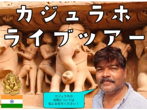 Khajuraho (West Temples) / Private / India / World Heritage / Live Tour from Homeの画像