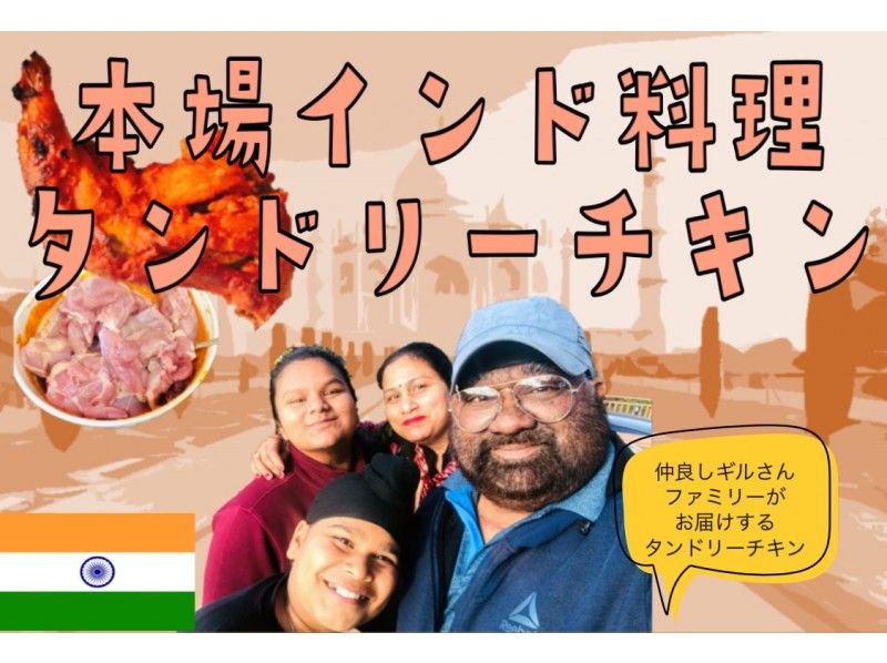 [Learn authentic Indian food] ONLINE curry cooking class Tandoori chicken / Private / Cooking / Live broadcast from Indiaの紹介画像