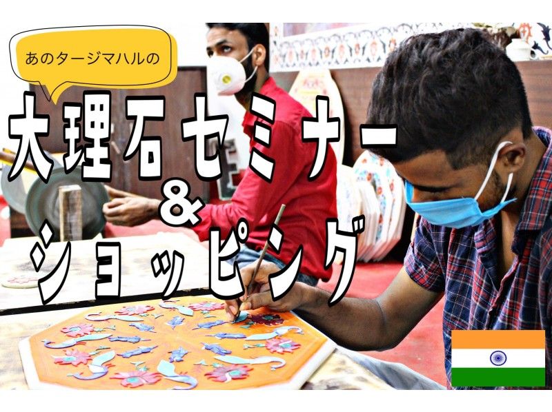 1日3組様限定】 オンライン大理石セミナー＆ショッピング / プライベート / インド・アグラよりライブ中継 | アクティビティジャパン