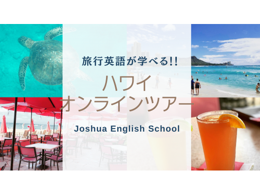 [Learn travel English! ] ONLINE Hawaii Tourの画像