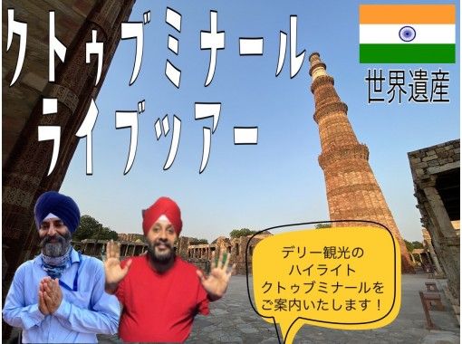 [ONLINE experience] World Heritage Qutab Minar Thorough dissection / Delivered live from India / Privateの画像