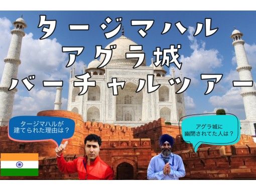 [ONLINE experience] Taj Mahal & Agra Castle Virtual Tour / India / Private / Sightseeing Seminars / On the day reservations availableの画像