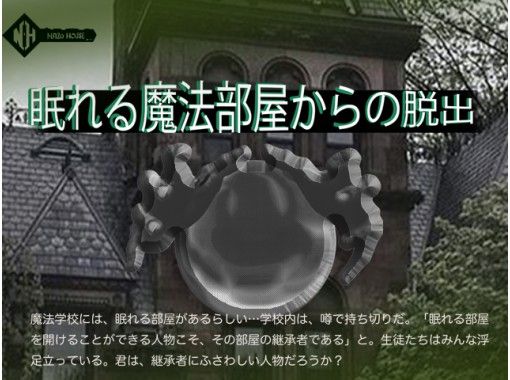 【東京・秋葉原】（レベル★★★★☆）眠れる魔法部屋からの脱出！謎解き経験者の方にお勧め！の画像