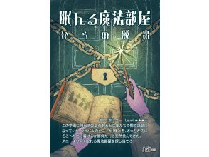 【東京・秋葉原】（レベル★★★★☆）眠れる魔法部屋からの脱出！謎解き経験者の方にお勧め！