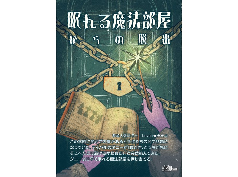 【東京・秋葉原】（レベル★★★★☆）眠れる魔法部屋からの脱出！謎解き経験者の方にお勧め！の紹介画像