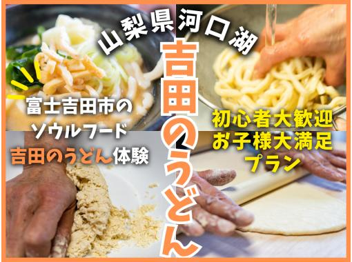 【山梨・河口湖】吉田のうどん作り体験/郷土料理体験教室 富士家】☆最寄駅から徒歩15分☆最大20名様まで対応! 【山梨・河口湖】吉田のうどん作り体験/郷土料理体験教室 富士家】☆最寄駅から徒歩15分☆最大20名様まで対応!