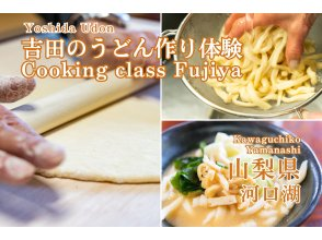 [Yamanashi/ Kawaguchiko] Yoshida's udon making experience / local cooking experience class Fujiya] ☆ 15 minutes on foot from the nearest station ☆ Accommodates up to 20 people!の画像