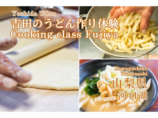 [Yamanashi/ Kawaguchiko] Yoshida's udon making experience / local cooking experience class Fujiya] ☆ 15 minutes on foot from the nearest station ☆ Accommodates up to 20 people!の画像