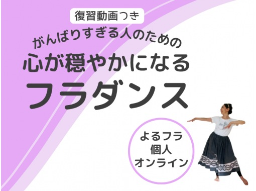 【zoom】がんばりすぎる人のための、心が穏やかになるフラダンス【夜60分】の画像
