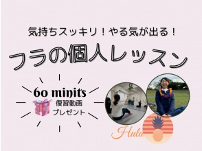 【ZOOM】フラダンスの悩み解決！スッキリやる気が出る！横浜フラスタジオの個人レッスン60分