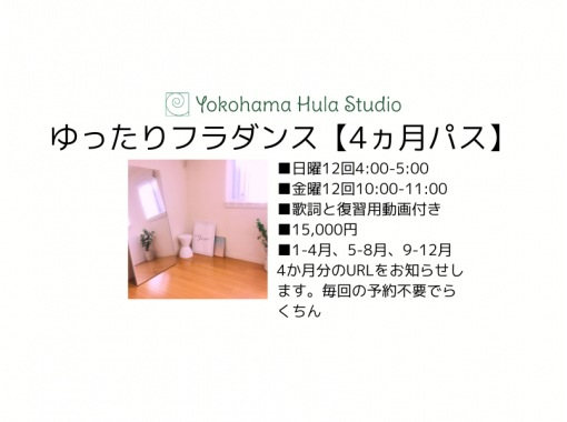 ゆったり優雅なフラダンス60分1500円【4ヵ月パスポート】日曜午後4時X12回、金曜10時X12回　何度参加してもOKの画像