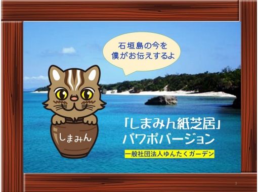 沖縄県 石垣島 石垣島の今を知るオンライン紙芝居 生活 自然 文化 歴史を伝える しまみん紙芝居 ご質問もお気軽に アクティビティジャパン