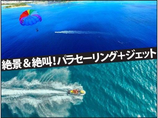 [1100 yen discount◇Ages 4 and up OK] Spectacular parasailing & thrilling marine sports + thrilling cruiseの画像