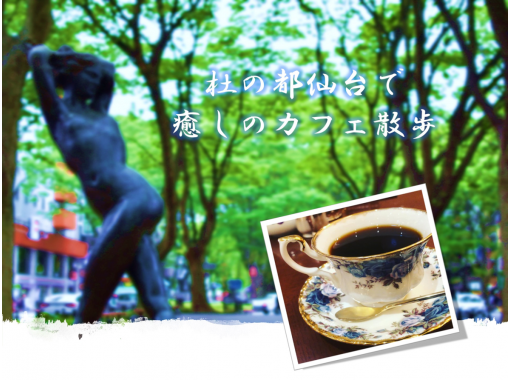 ★初夢フェア実施中★オンライン/杜の都仙台で癒しのカフェ散歩★ワーケーションにもオススメ♪のコピー