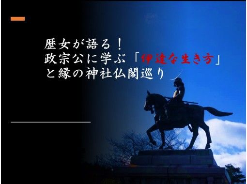 ★初夢フェア実施中★政宗公に学ぶ!「伊達な生き方」と縁の神社仏閣巡り/オンライン