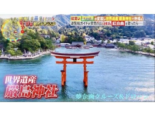 [ฮิโรชิม่า/มิยาจิมะ] การถ่ายภาพโดรนล่องเรือมิยาจิมะ (รวม 35,000 เยน + α) ออกเดินทางจากโรงแรม Grand Princeの画像