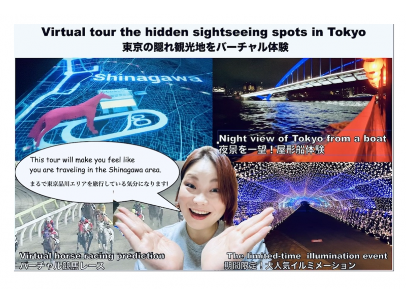 【3月までの限定開催】東京の穴場観光地『品川』を満喫するバーチャルツアーの紹介画像