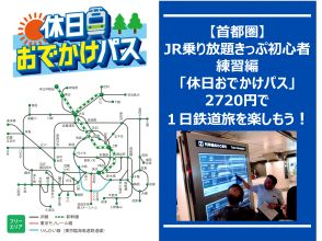 【鉄道リトリート】「休日おでかけパス」やJR乗り放題きっぷの使い方の画像