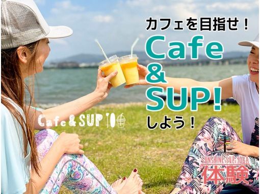 【滋賀・琵琶湖】Café & SUPクルーズ！の画像