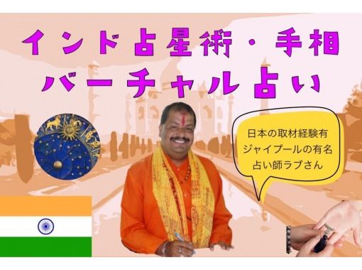 【オンラン体験】インドの有名占い師 Saurabh (ラブ氏) によるオンライン占星術＆手相占い / プライベート占い の画像