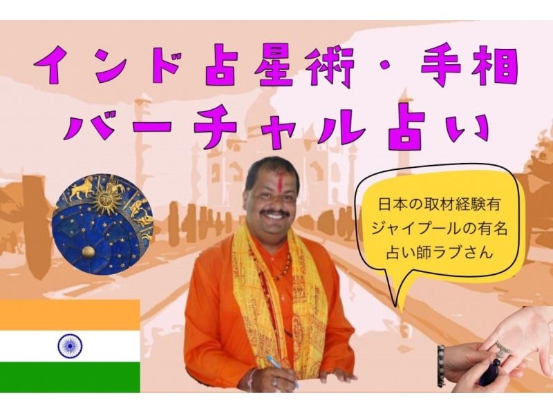 オンラン体験】インドの有名占い師 Saurabh (ラブ氏) によるオンライン占星術＆手相占い / プライベート占い | アクティビティジャパン