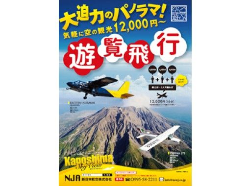 鹿児島 霧島 大迫力のパノラマ 昼間遊覧 鹿児島空港周辺 スペシャル体験コース アクティビティジャパン