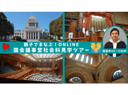 親子でまなぶ 国会議事堂社会科見学ツアーonline 期間限定500円 アクティビティジャパン