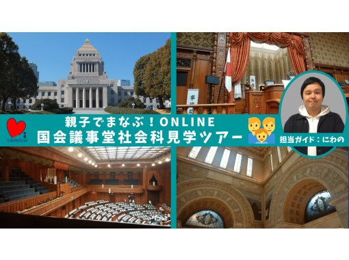 親子でまなぶ 国会議事堂社会科見学ツアーonline アクティビティジャパン 親子でまなぶ 国会議事堂社会科見学ツアーonline アクティビティジャパン