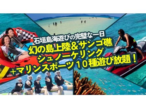 【沖縄・石垣島】1日で全部！幻の島上陸＆サンゴ礁シュノーケル＋マリンスポーツ10種遊び放題！【1日】《人気No.1満喫プラン》の画像