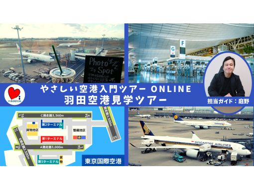 羽田空港見学ツアー やさしい空港入門online 大人のオンライン社会科見学 アクティビティジャパン