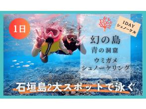 SALE!!【石垣島・幻の島/青の洞窟】幻の島上陸＆シュノーケリング+青の洞窟ウミガメシュノーケリング（1日コース）