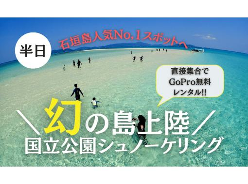 SALE!!【石垣島・幻の島】幻の島上陸＆トロピカルシュノーケリング（半日-午前or午後）★直接集合でGoPro無料貸出、当日予約可の画像