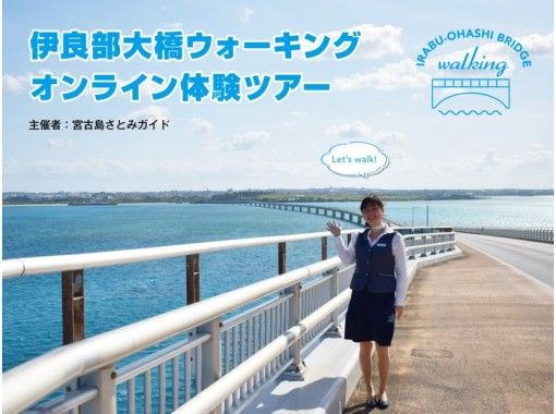 【オンライン体験】沖縄・宮古島よりバスガイドがご案内！伊良部大橋ウォーキングオンラインツアー！の画像