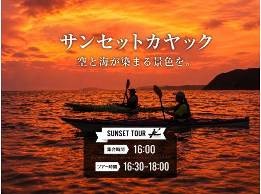☆Beginners welcome [Shonan, Zushi, Sea Kayaking, Sunset] Fully