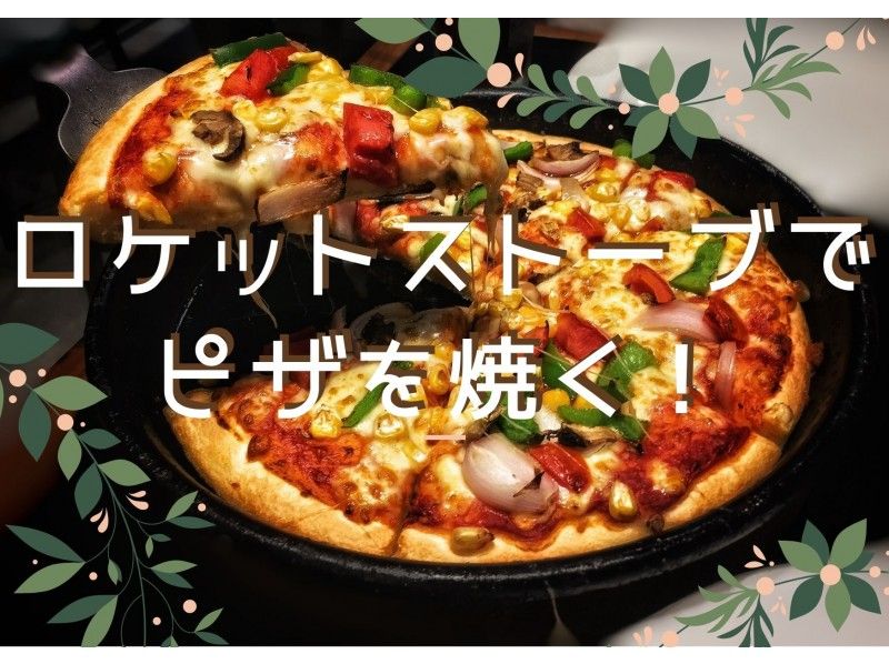 [Niseko] Great value with accommodation set! Family rocket stove making & pizza baking experience! Also for free research!の紹介画像
