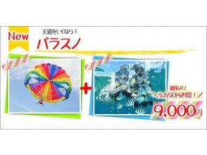 [Okinawa Nago City] OK from 5 years old! Parasailing experience overlooking the superb view and feeding experience included ♪ Value set of coral field snorkel tourの画像