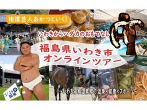 [Iwaki City, Fukushima Prefecture] Go with Sumo entertainer Akatsu! Hospitality from Iwaki to Hadaka-Onsen x Health x Sports Experience at Iwaki Yumoto Onsenkyo-の画像