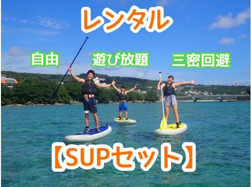 ☆ All-you-can-rent and play all day ☆ "SUP set rental"の画像