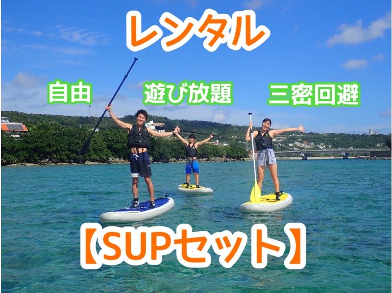 ☆ All-you-can-rent and play all day ☆ "SUP set rental"の紹介画像