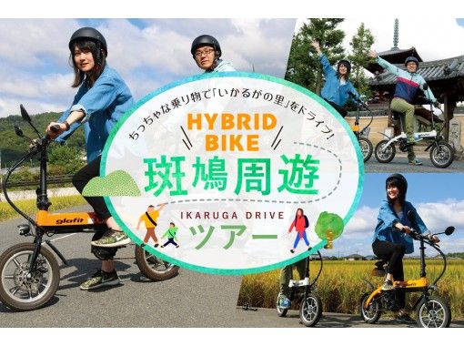 奈良県のサイクリング・マウンテンバイクの予約【日本旅行 